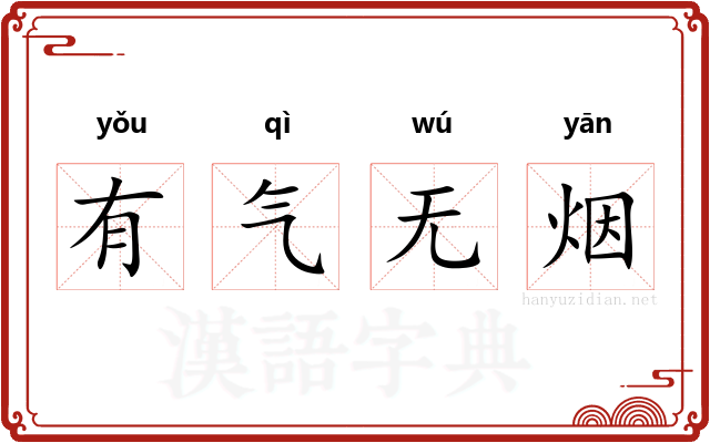 有气无烟