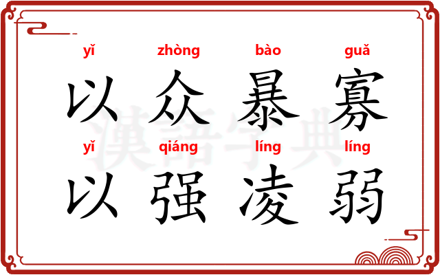 以众暴寡，以强凌弱