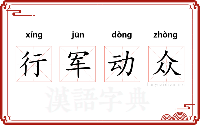 行军动众