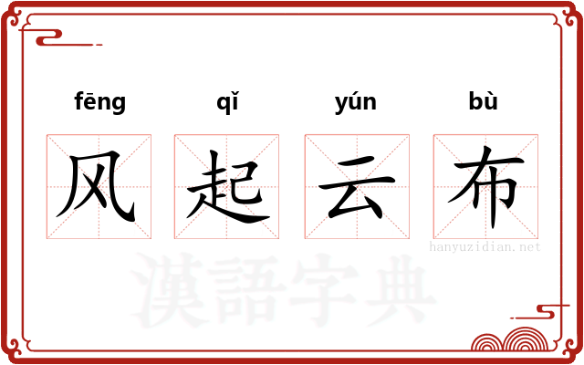 风起云布
