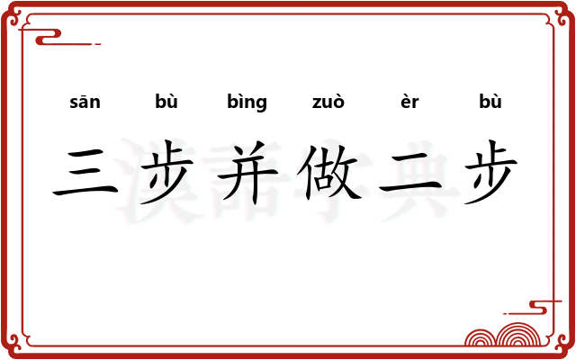 三步并做二步