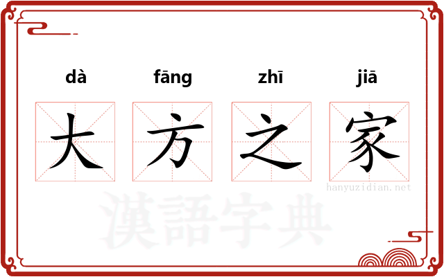 大方之家