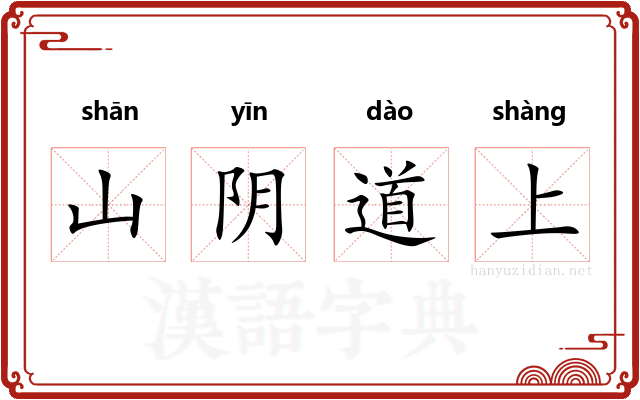 山阴道上