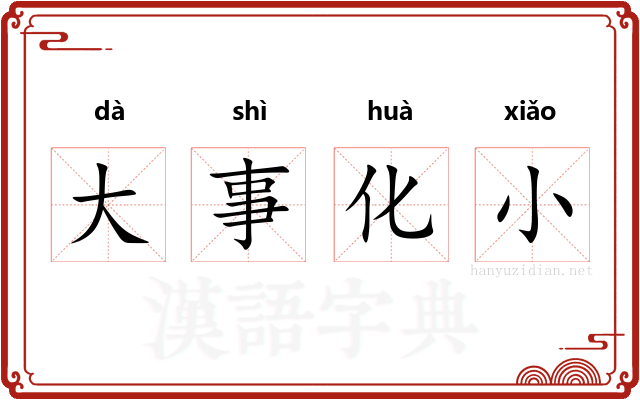 大事化小