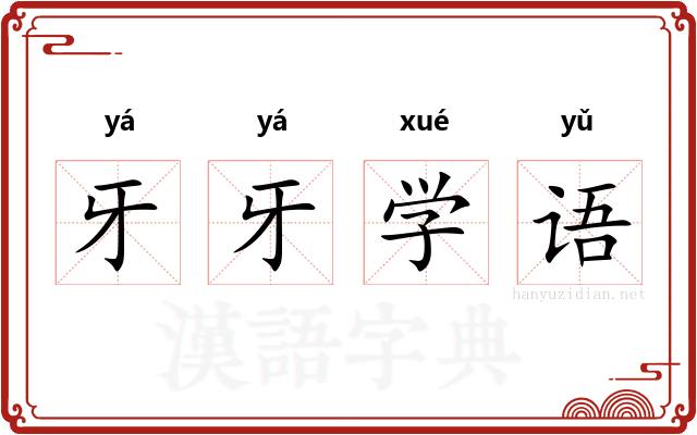 牙牙学语