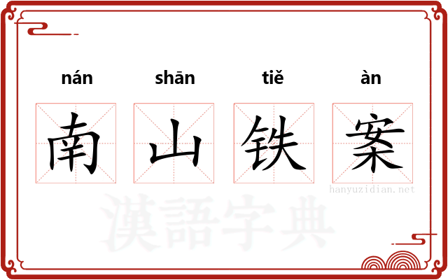 南山铁案