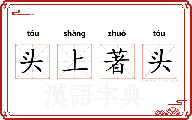 头上著头
