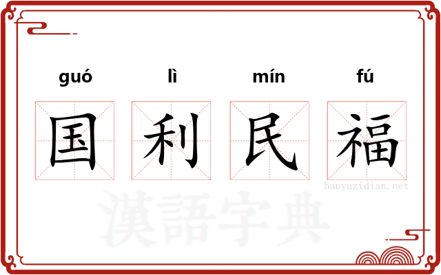国利民福