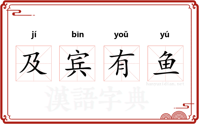 及宾有鱼