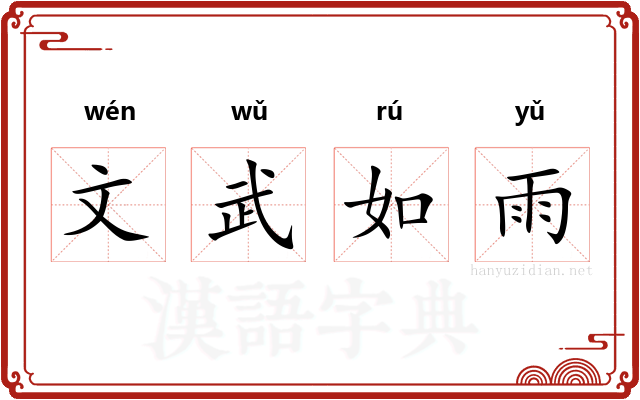 文武如雨