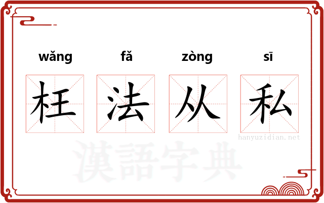 枉法从私