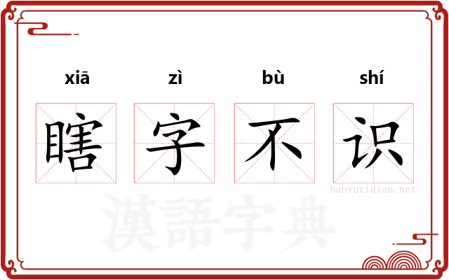 瞎字不识