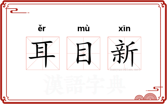 耳目新