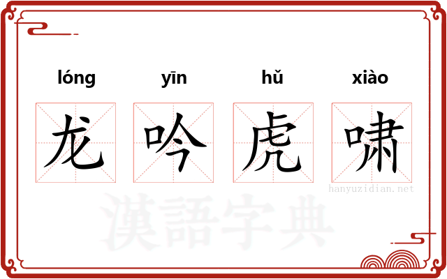 龙吟虎啸