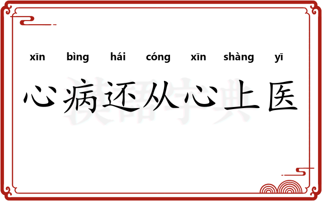 心病还从心上医