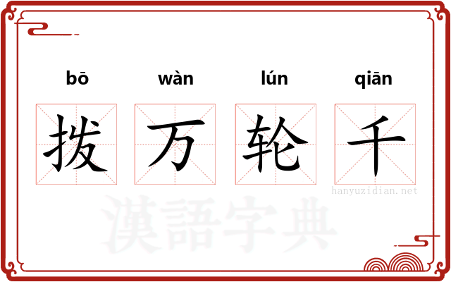 拨万轮千