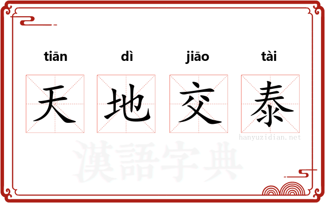 天地交泰