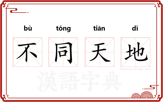 不同天地