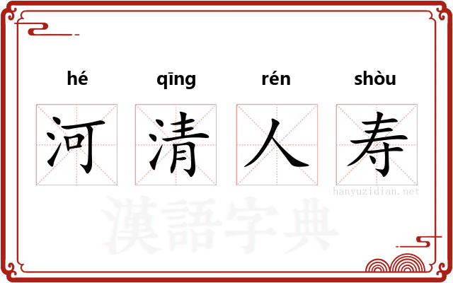 河清人寿