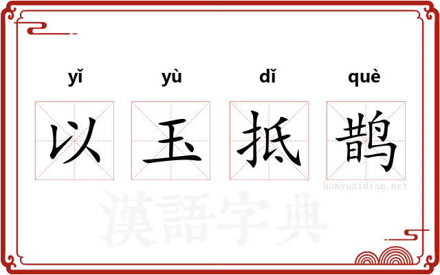 以玉抵鹊
