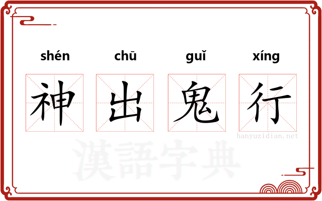 神出鬼行