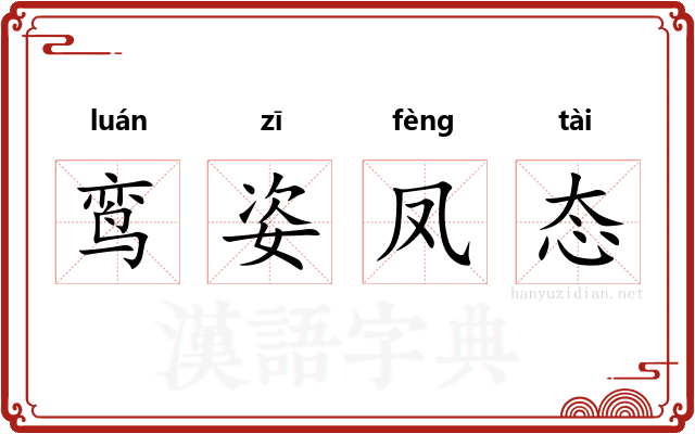 鸾姿凤态