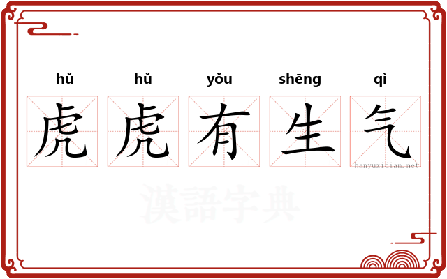 虎虎有生气