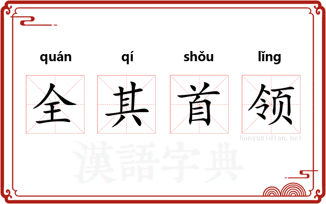 全其首领