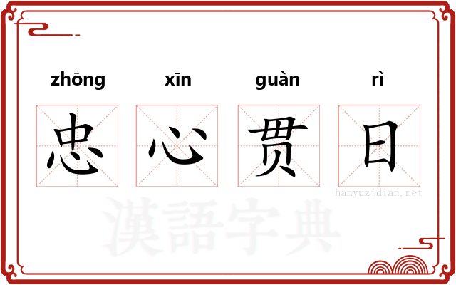 忠心贯日