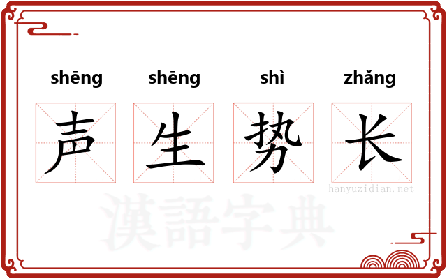 声生势长