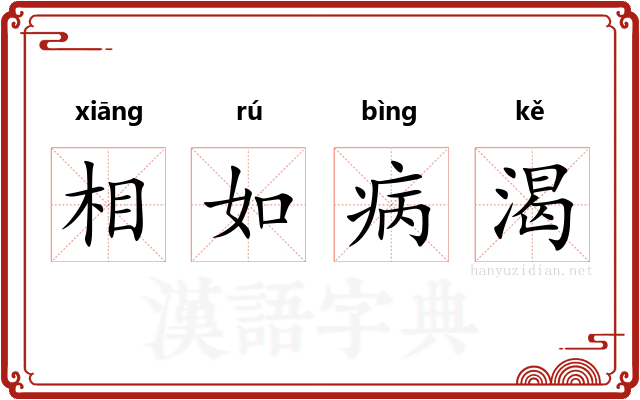 相如病渴