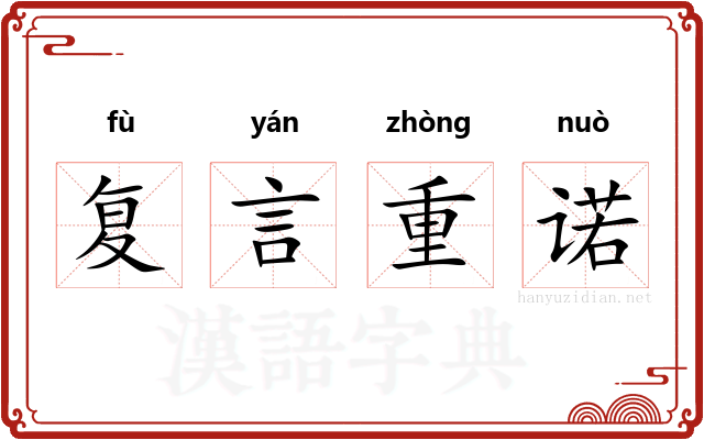 复言重诺