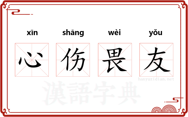 心伤畏友