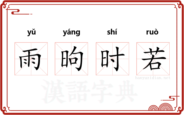 雨昫时若