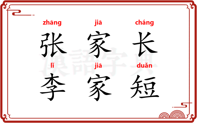 张家长，李家短
