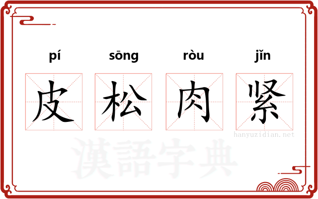皮松肉紧