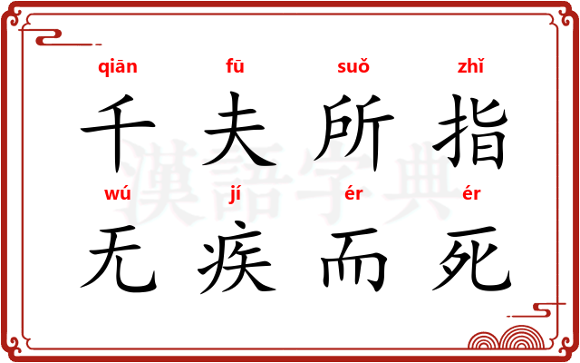 千夫所指，无疾而死