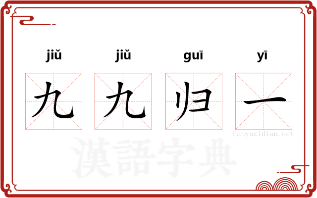九九归一