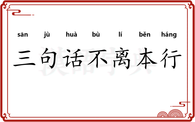三句话不离本行