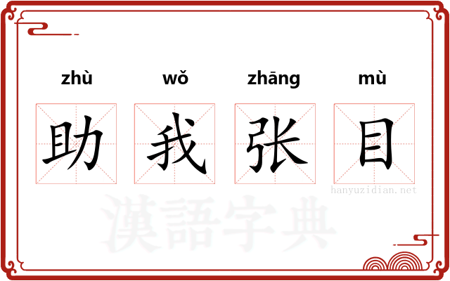 助我张目