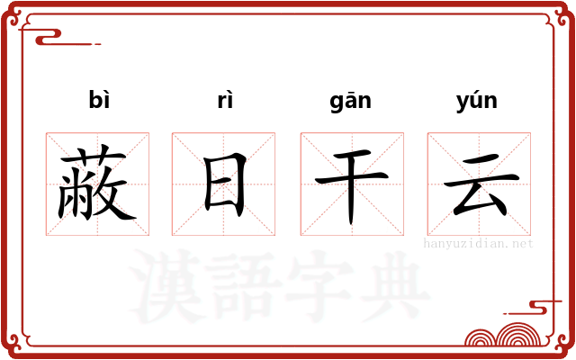 蔽日干云