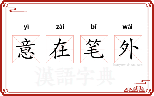 意在笔外