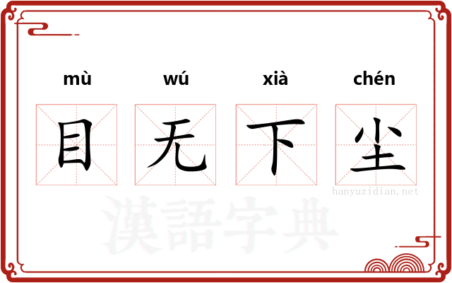 目无下尘