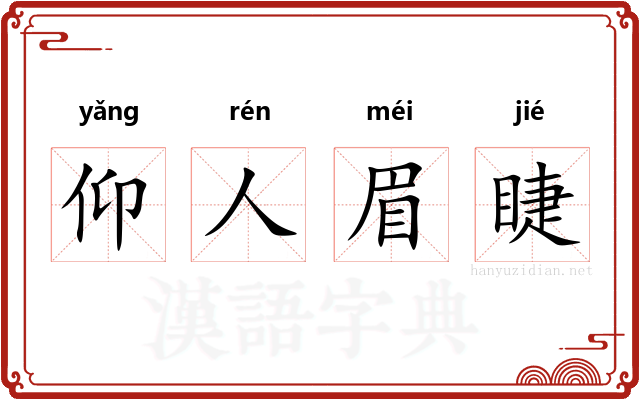 仰人眉睫