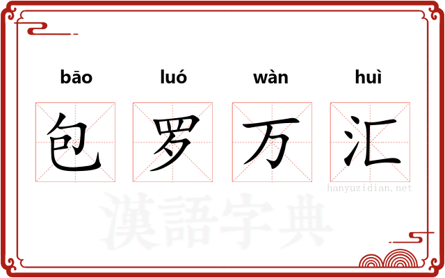 包罗万汇