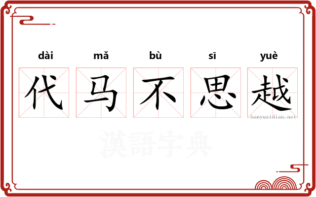 代马不思越