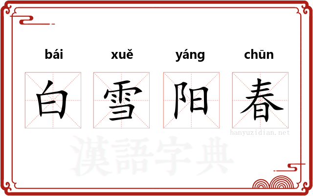 白雪阳春