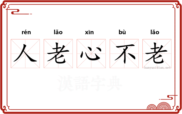 人老心不老