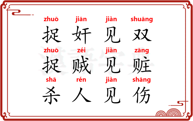 捉奸见双，捉贼见赃，杀人见伤