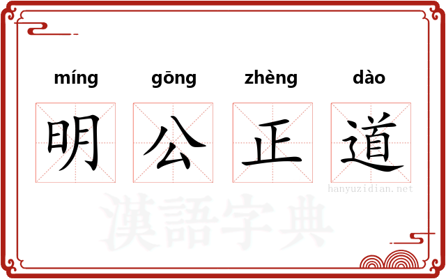 明公正道